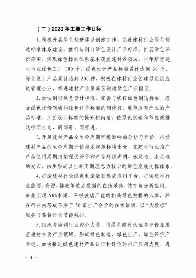 关于加快推进建材行业绿色低碳发展与标准制定及评价工作的实施意见（中建材联新发[2020]24号）_页面_04.jpg